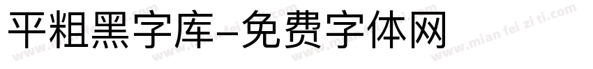 平粗黑字库字体转换