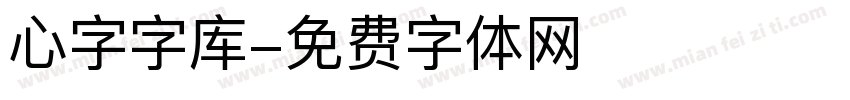 心字字库字体转换