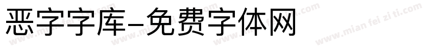 恶字字库字体转换