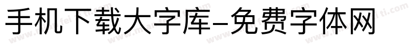 手机下载大字库字体转换