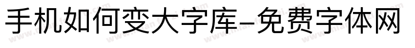 手机如何变大字库字体转换