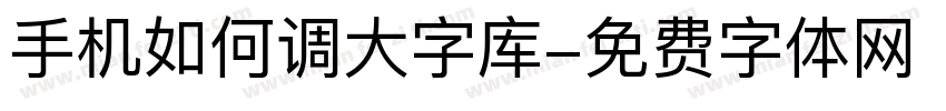 手机如何调大字库字体转换