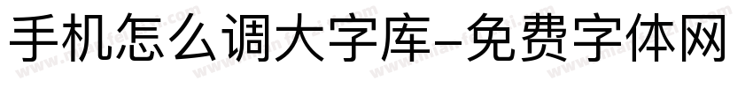 手机怎么调大字库字体转换