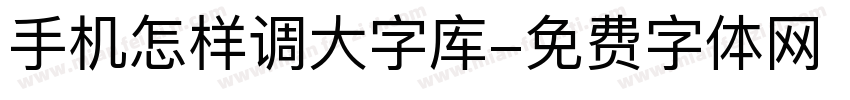 手机怎样调大字库字体转换