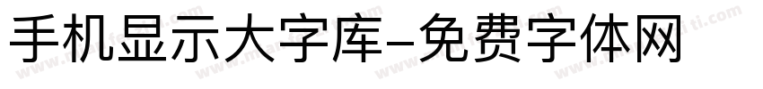 手机显示大字库字体转换