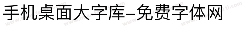 手机桌面大字库字体转换