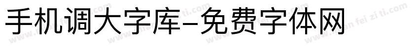 手机调大字库字体转换