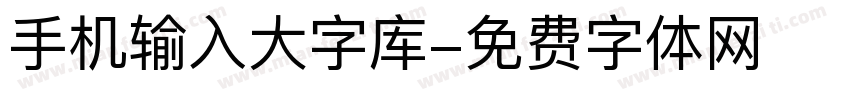 手机输入大字库字体转换