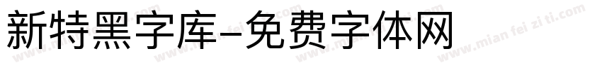 新特黑字库字体转换