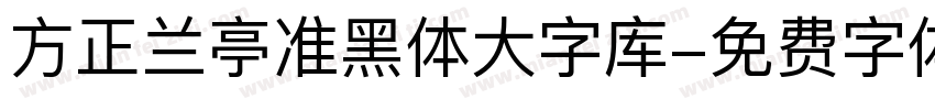 方正兰亭准黑体大字库字体转换