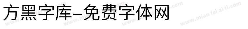 方黑字库字体转换