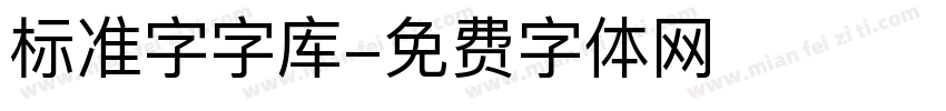 标准字字库字体转换