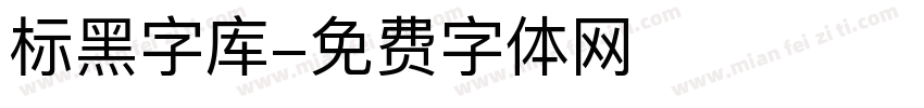 标黑字库字体转换