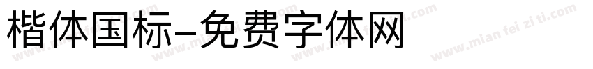 楷体国标字体转换