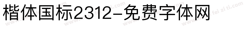 楷体国标2312字体转换