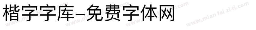 楷字字库字体转换