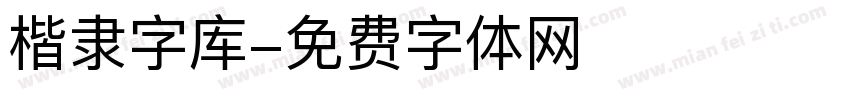 楷隶字库字体转换