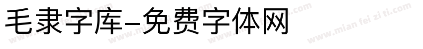 毛隶字库字体转换