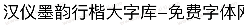 汉仪墨韵行楷大字库字体转换