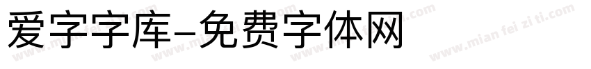 爱字字库字体转换