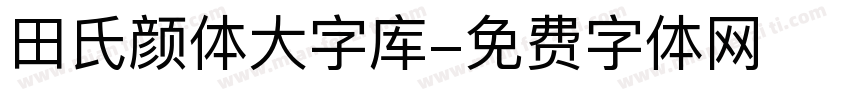 田氏颜体大字库字体转换