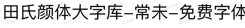 田氏颜体大字库-常未字体转换