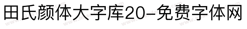 田氏颜体大字库20字体转换