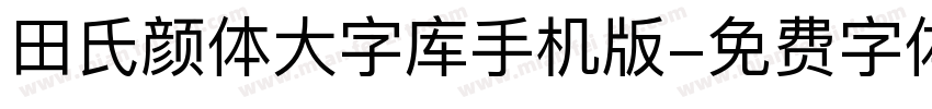 田氏颜体大字库手机版字体转换