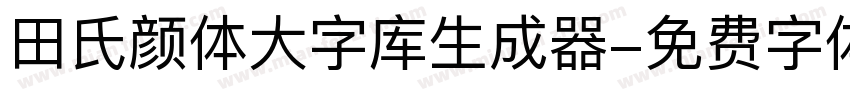 田氏颜体大字库生成器字体转换