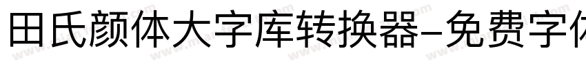 田氏颜体大字库转换器字体转换