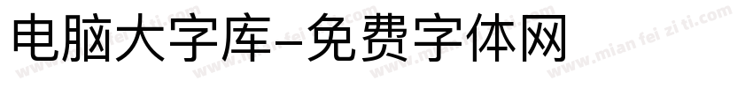 电脑大字库字体转换