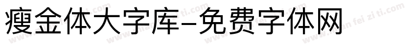 瘦金体大字库字体转换