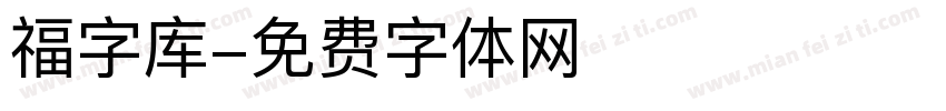 福字库字体转换