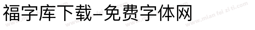 福字库下载字体转换