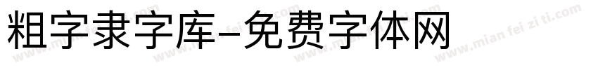 粗字隶字库字体转换