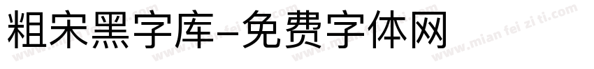 粗宋黑字库字体转换