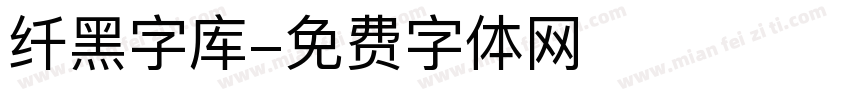 纤黑字库字体转换