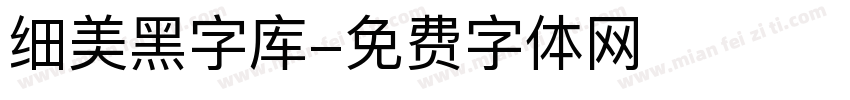 细美黑字库字体转换