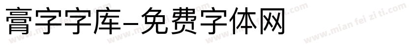 膏字字库字体转换