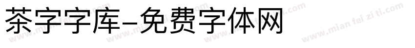 茶字字库字体转换