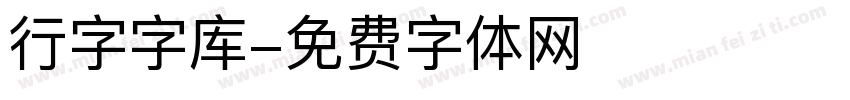 行字字库字体转换