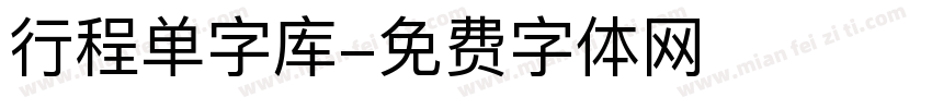 行程单字库字体转换