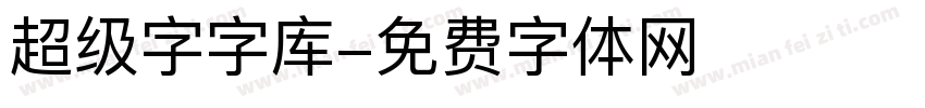 超级字字库字体转换