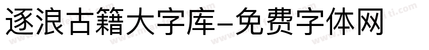 逐浪古籍大字库字体转换