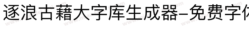 逐浪古藉大字库生成器字体转换