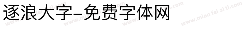 逐浪大字字体转换