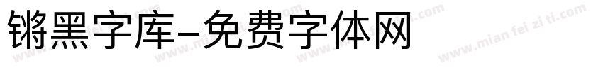 锵黑字库字体转换