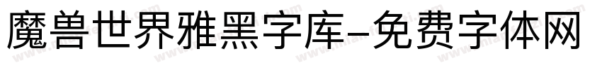 魔兽世界雅黑字库字体转换