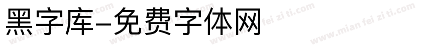 黑字库字体转换