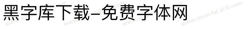 黑字库下载字体转换